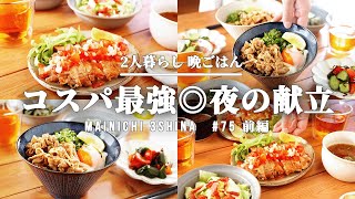 【1週間献立】コスパ◎野菜で晩御飯献立レシピ 【#75 前編】