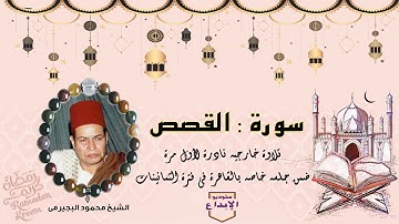 الشيخ محمود البجيرمى / سورة القصص // حصريا وتلاوة خارجيه رائعة لأول مرة