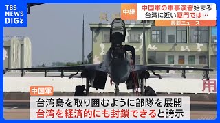 中国軍が台湾を囲む形で軍事演習　台湾・金門島の対岸、福建省・厦門から最新情報｜TBS NEWS DIG