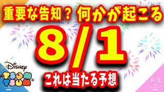 【ツムツム】これが来る？ツムツムで8/1になにかが起こる！