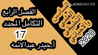 17-التكامل المحدد/الجزء الاول/للسادس العلمي/أ.حيدر عبدالائمه