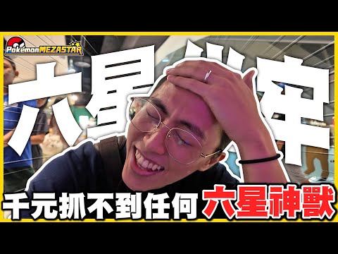 【極度痛苦😭】超夢&阿爾不見了❓千元刷台竟無法打下「任何一張」六星(＃°Д°)🔥 回歸最痛苦的時刻嗎...│Pokémon Mezastar 銀河一彈