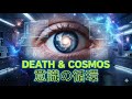 生体死のプロセスと宇宙の終焉：量子物理学が示唆する「意識の循環」の謎