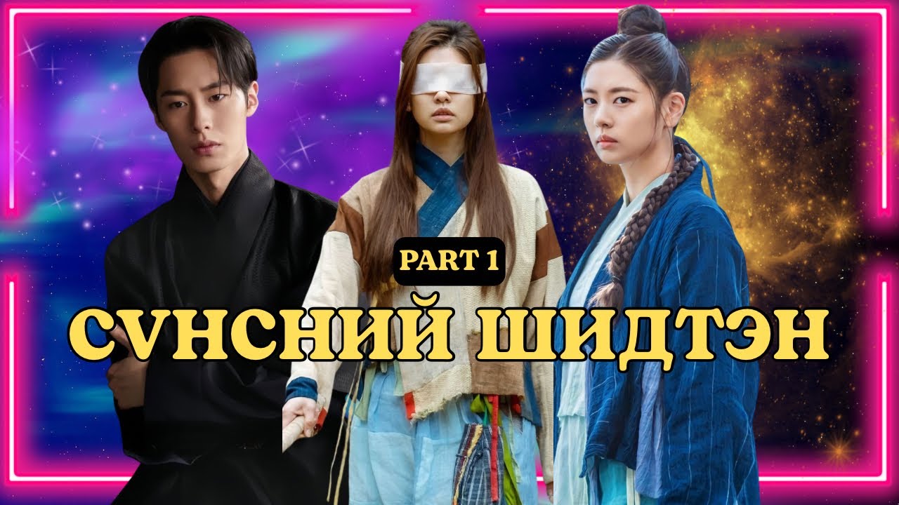 ИД ШИДИЙН ЁРТӨНЦӨД ШИДГҮЙ БАЙНА ГЭДЭГ…