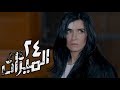 مسلسل الميزان - الحلقة الرابعة والعشرون | غادة عادل وباسل الخياط | Al Mezan - Eps 24