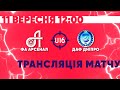 Элит-лига ДЮФЛ. U-16. Арсенал - ДАФ Днепр | Полный матч