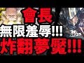 【神魔之塔】草裙舞老爹『搖著過夢魘！』四張聯手炸過去！【妖尾會長實戰】【騎士的長槍 夢魘級】【阿紅實況】