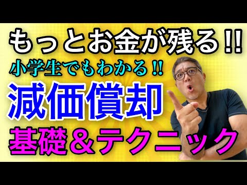 【神回】小学生でもわかる減価償却費の授業！不動産投資でもっとお金が残る減価償却の基礎とテクニックを徹底解説【400】