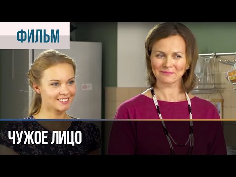 ▶️ Чужое лицо - Мелодрама | Фильмы и сериалы - Русские мелодрамы