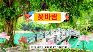 [미스트롯 하송]김용림 꽃바람