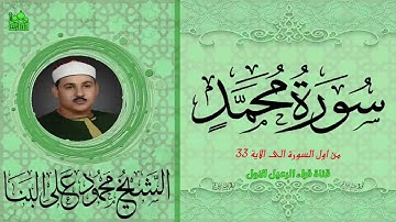 الشيخ محمود على البنا ماتيسر من سورة محمد