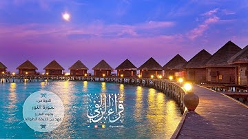 || تلاوة هادئة ومميزة || من سورة "النور" للقارئ الشيخ : فهد الطوالة