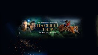 Парящий тигр - Русский трейлер (HD)