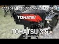 ⚙️🔩🔧Слабое место лодочных моторов TOHATSU 3.5 и аналогов.
