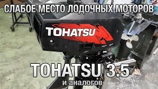 ⚙️🔩🔧Слабое место лодочных моторов TOHATSU 3.5 и аналогов.