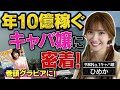 【驚愕】年間売上げ１０億円「令和No.1キャバ嬢」に密着！／ヤンジャン編集部に潜入…グラビアの選定法とは／なぜキャバクラ嬢がヤンジャンの表紙に!?