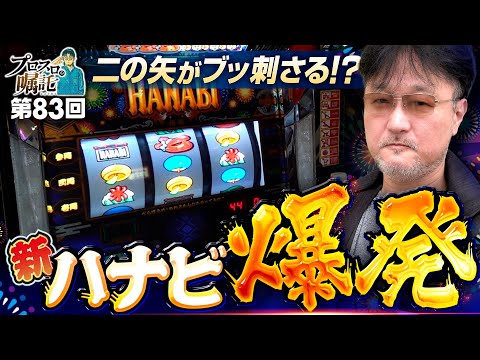 A chance to get the new Hanabi by aiming for a line!?] Pro Slot's