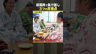 二子山部屋  相撲 / 3つの反省点