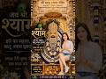 अगर श्याम बाबा की कृपा है #shyambaba #khathu