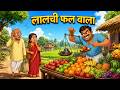 लालची फल वाला | LALCHI PHAL WALA | HINDI KAHANI | HINDI STORIES | MORAL KAHANIYAN | CARTOON VIDEO