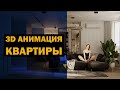 АНИМАЦИЯ КВАРТИРЫ В 3D / СЦЕНАРИИ ОСВЕЩЕНИЯ.