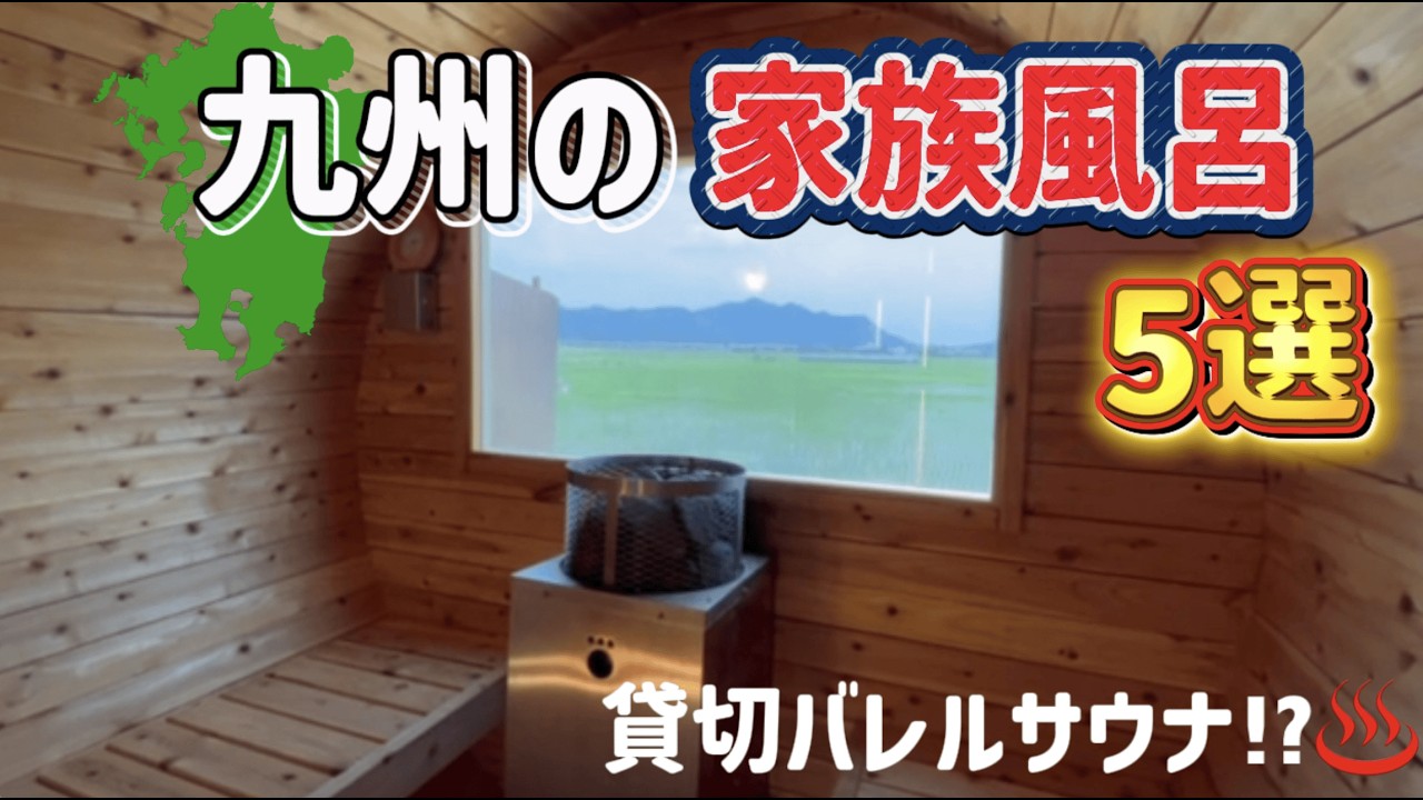 【保存版】九州で本当に良かった家族風呂5選｜貸切温泉・日帰りOK♨️