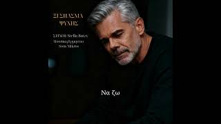 Μια αλήθεια που δεν τολμάμε να πούμε – Ξέσπασμα Ψυχής «Άκου αυτό το τραγούδι με τα μάτια κλειστά…»