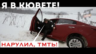 УЛЕТЕЛ В КЮВЕТ: как выбираться?