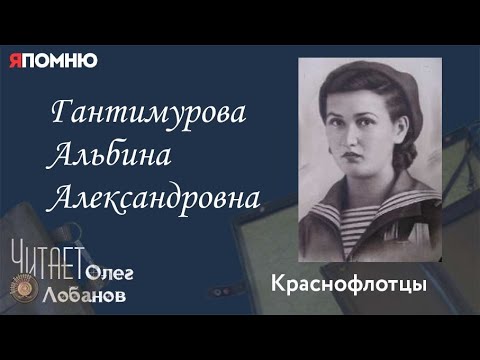 Гантимурова Альбина Александровна. Проект "Я помню" Артема Драбкина. Краснофлотцы.