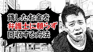 貸したお金を弁護士抜きで回収したい場合はこの動画を観て！！