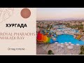 ROYAL PHARAOHS MAKADI BAY HOTEL & RESORT