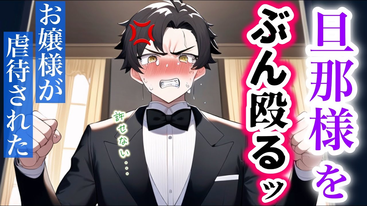 虐待されたお嬢様を救うために低音執事が旦那様を殴り倒す音声【ボイスドラマ】【女性向け】【恋愛ボイス】