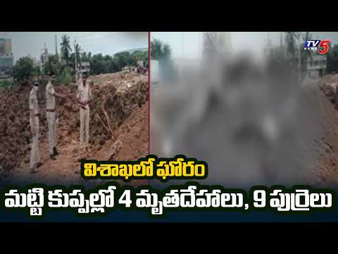 విశాఖలో కలకలం | Skulls and Dead Bodies Found in Visakhapatnam | TV5 News - TV5NEWS