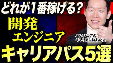 【2025年版】開発エンジニアのおすすめキャリアパス5選を徹底解説！各ポジションごとの将来性や想定年収をエンジニア転職のプロがお話します #エンジニア転職 #キャリア #モロー
