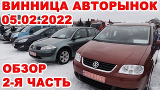 Винницкий авторынок 5 февраля 2022. 2-я часть обзора всех авто