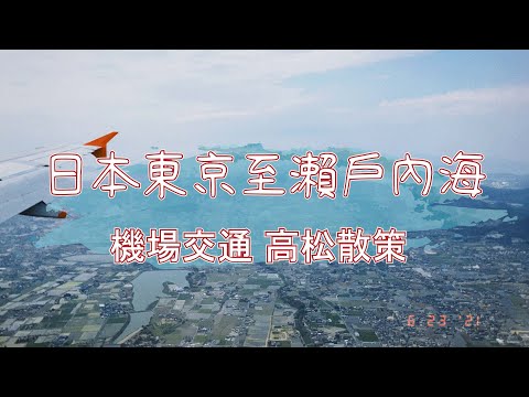 從東京到瀨戶內海旅遊 - Japan Travel東京搭飛機到四國香川縣高松VLOG｜家庭聯絡簿HomeWORKS