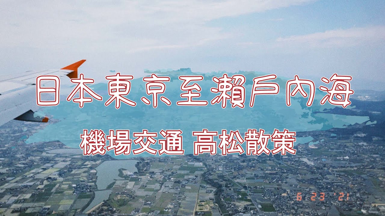 從東京到瀨戶內海旅遊 Japan Travel東京搭飛機到四國香川縣高松vlog 家庭聯絡簿homeworks Youtube 從東京到瀨戶內海旅遊 Japan Travel東京搭飛機到四國香川縣高松vlog 家庭聯絡簿homeworks Youtube