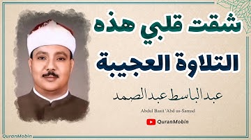عبدالباسط عبدالصمد إبداع يكاد يذهب بالعقل من شدة جمال التلاوة لصاحب الحنجرة الذهبية (جودة اصلية )