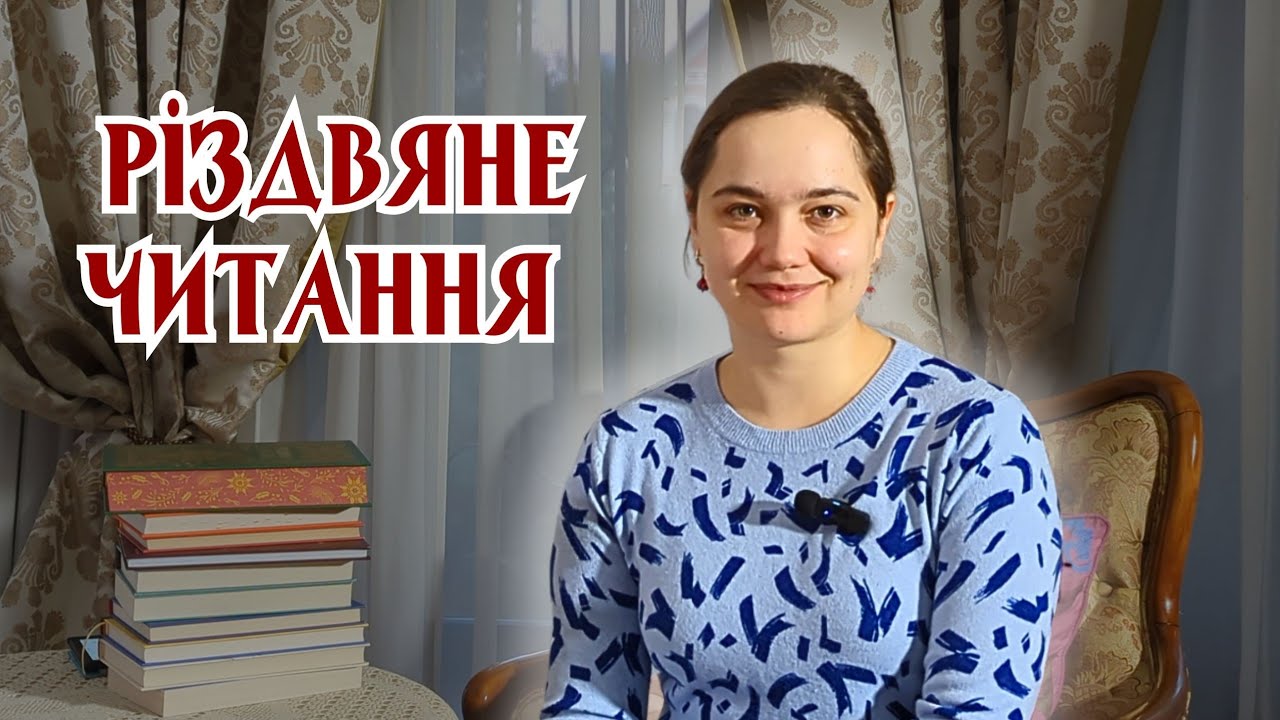 Різдвяні читацькі плани 2025
