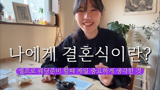 👰‍♀️ 결혼에 대한 내 생각과, 일본과 한국의 문화차이