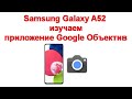 Samsung Galaxy A52 - изучаем приложение Google Объектив