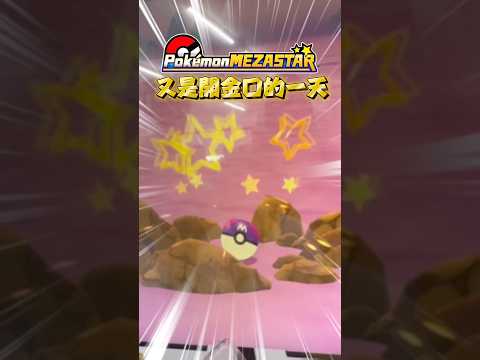 ［留言抽獎］又是開金口的一天 #pokemon #ポケモン #寶可夢 #寶可夢機台 #mezastar #frienda #ポケモンフレンダ #gaole #gaming
