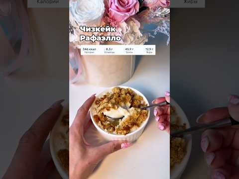 Чизкейк со вкусом рафаэлло #чизкейк #ппрецепты #чизкейкрецепт #ппторт #ппрацион #нутрициолог