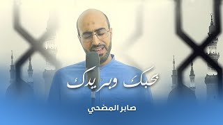 بحبك وبريدك | صابر المضحي