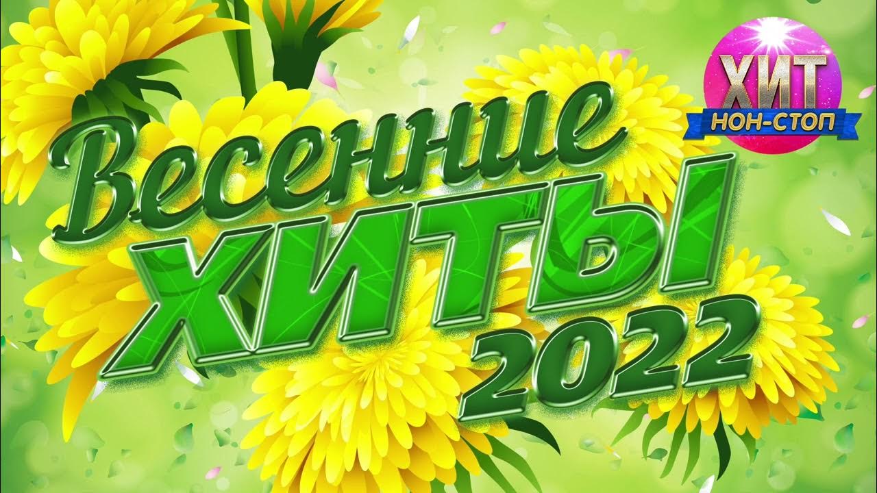 Хиты весны 2024 русские. Весенние хиты. Весенний бум. Хиты весны 2022. Весенний хит парад.