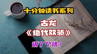 十分钟读书系列:古龙《绝代双骄》讲了个啥?