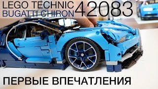 ПОЛНЫЙ ОБЗОР ПО ССЫЛКЕ ПОД ВИДЕО! Первые впечатления о LEGO Bugatti Chiron с презентации в Дании.
