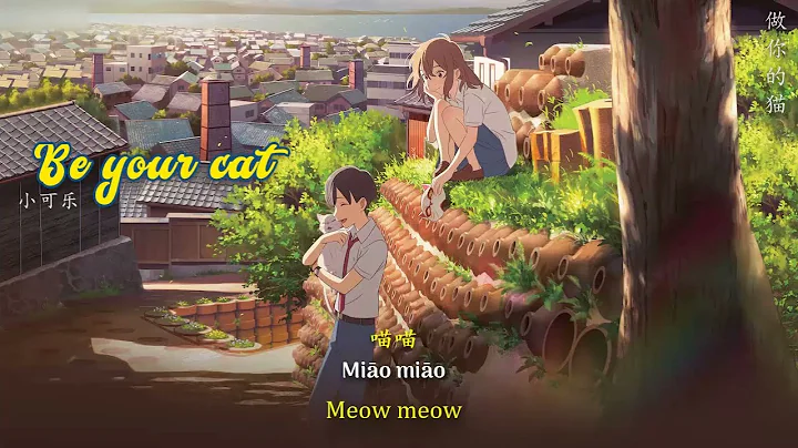 [ENGSUB/PINYIN] 做你的猫 (Zuo Ni De Mao - Be your cat) - 小可乐 - DayDayNews