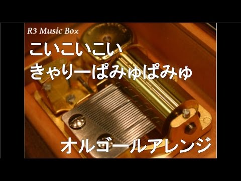 こいこいこい/きゃりーぱみゅぱみゅ【オルゴール】 (江崎グリコ「アイスの実」とろける濃厚フルーツ篇 CMソング)