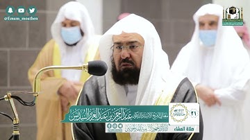 تلاوة معالي الشيخ أ.د. #عبدالرحمن_السديس​ من صلاة العشاء 21 جمادى الآخرة 1442هـ.